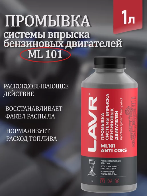 LAVR Промывка систем впрыска бензиновых двигателей ML 101