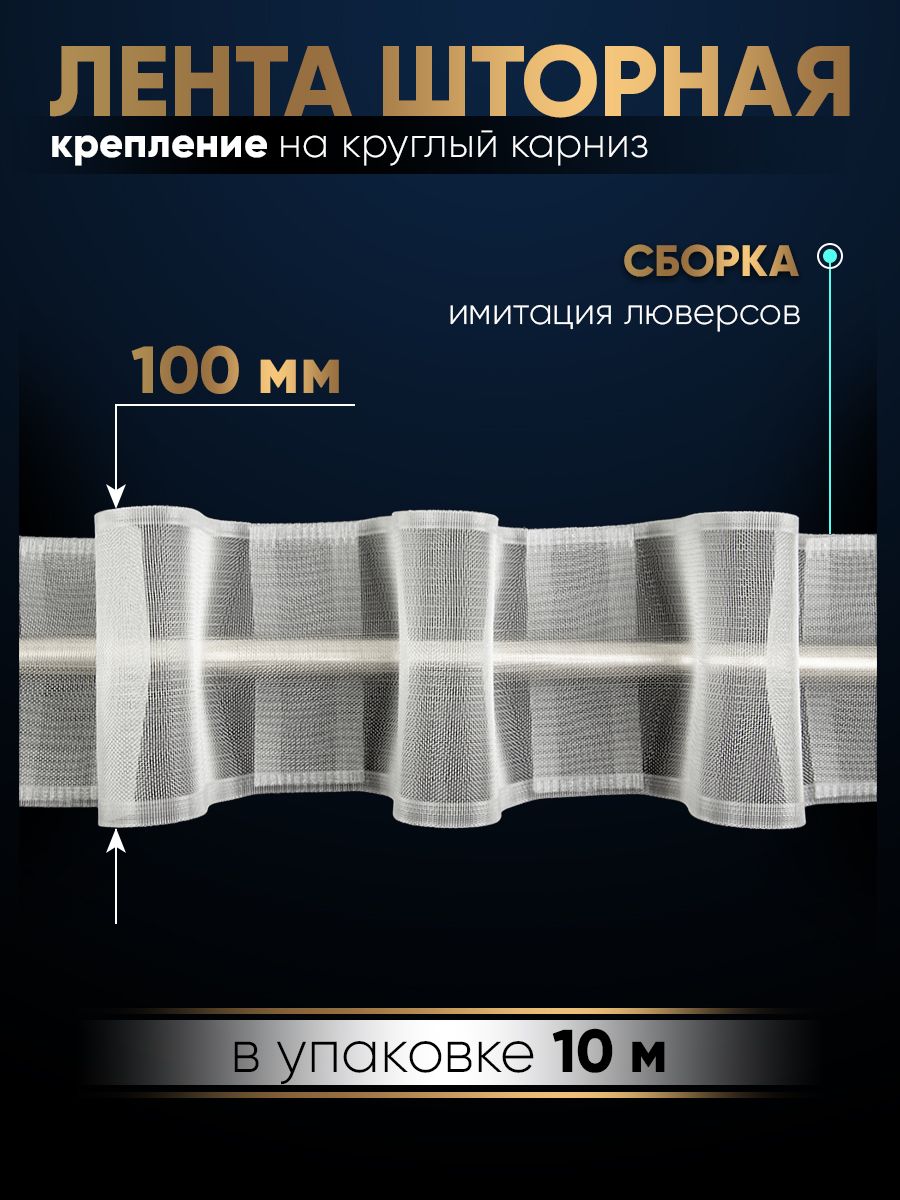 Тесьма 10 см