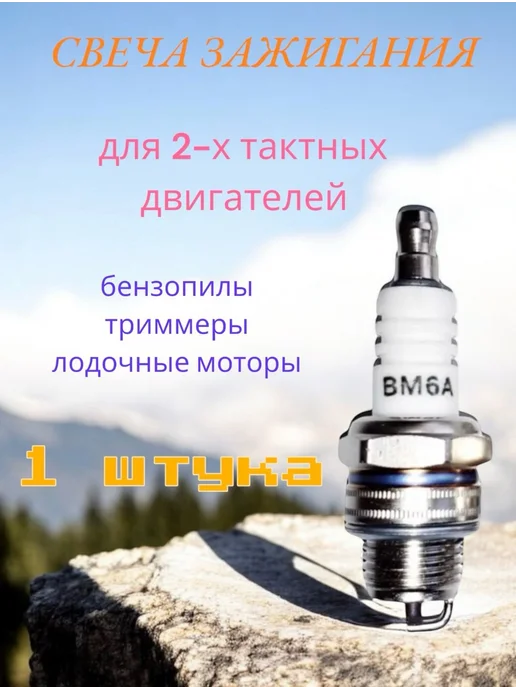 Свеча зажигания BM6A, вариант