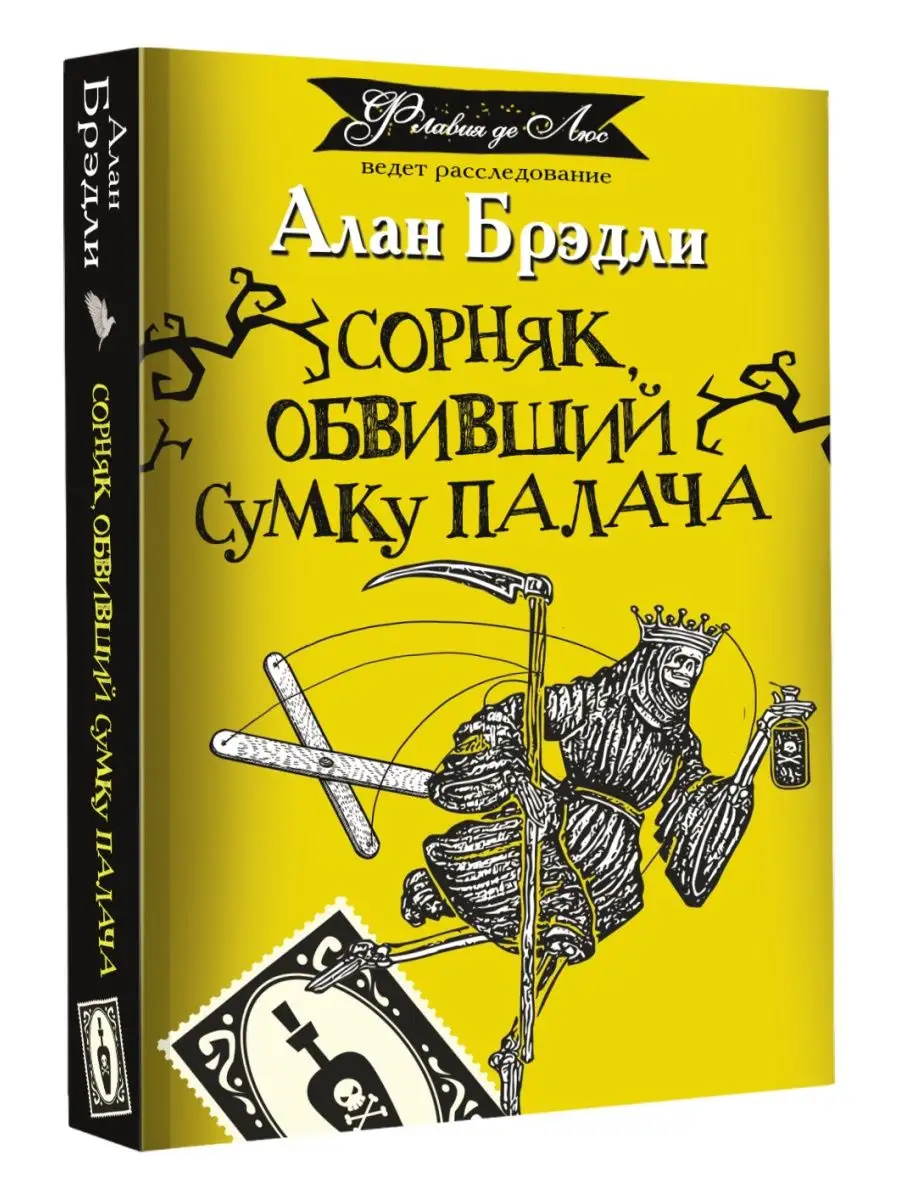 Сорняк, обвивший сумку палача Издательство АСТ 94227901 купить за 250 ₽ в  интернет-магазине Wildberries