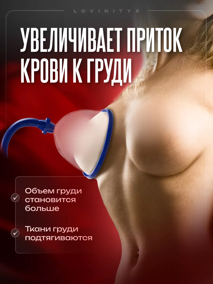 Вакуумные помпы для груди и сосков купить в секс-шопе SexTop