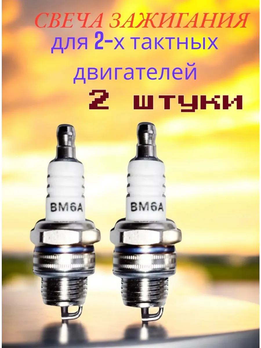 Свеча зажигания BM6A Boil Spark Plug (2шт)