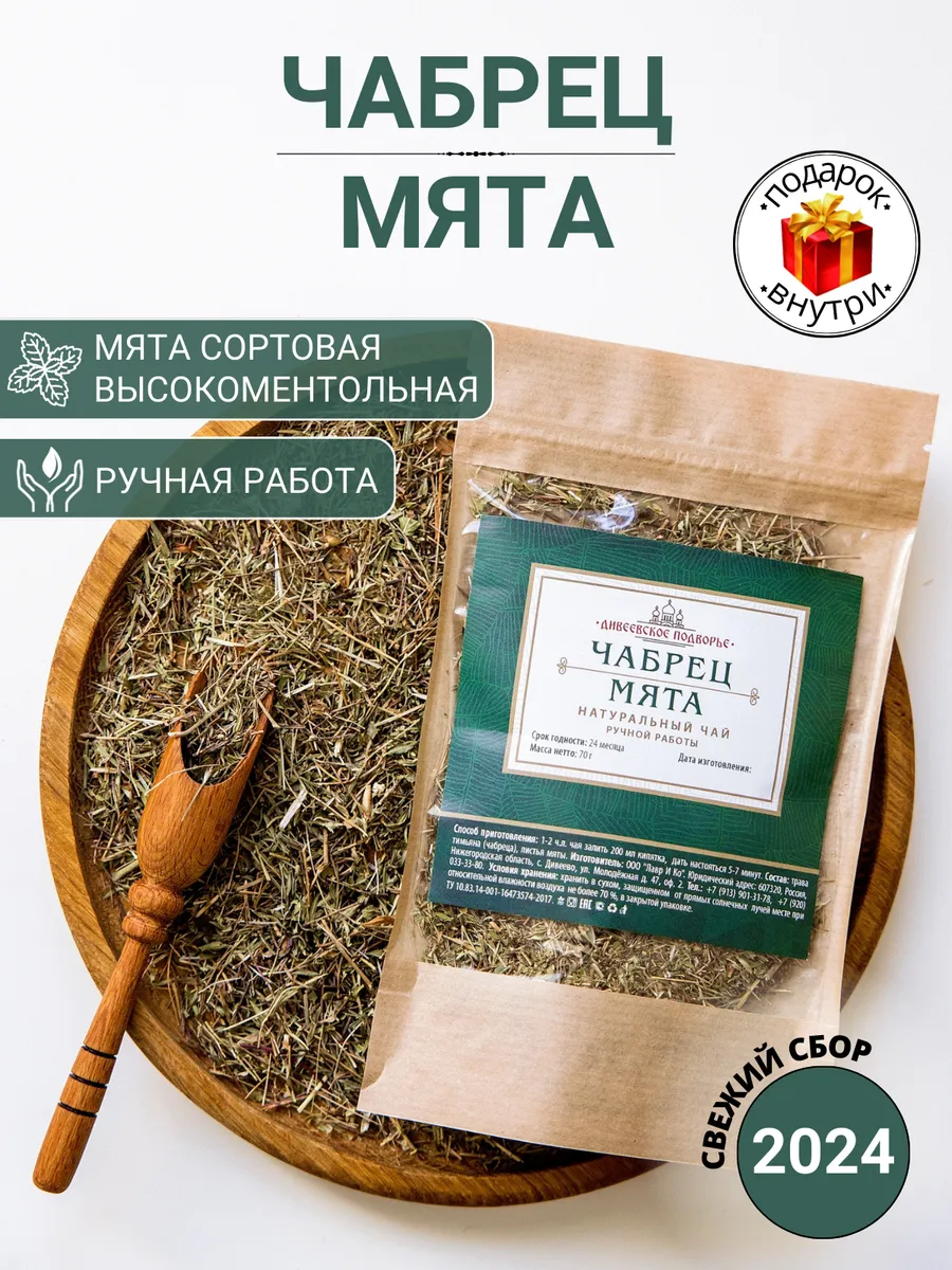 Чабрец - Мята...