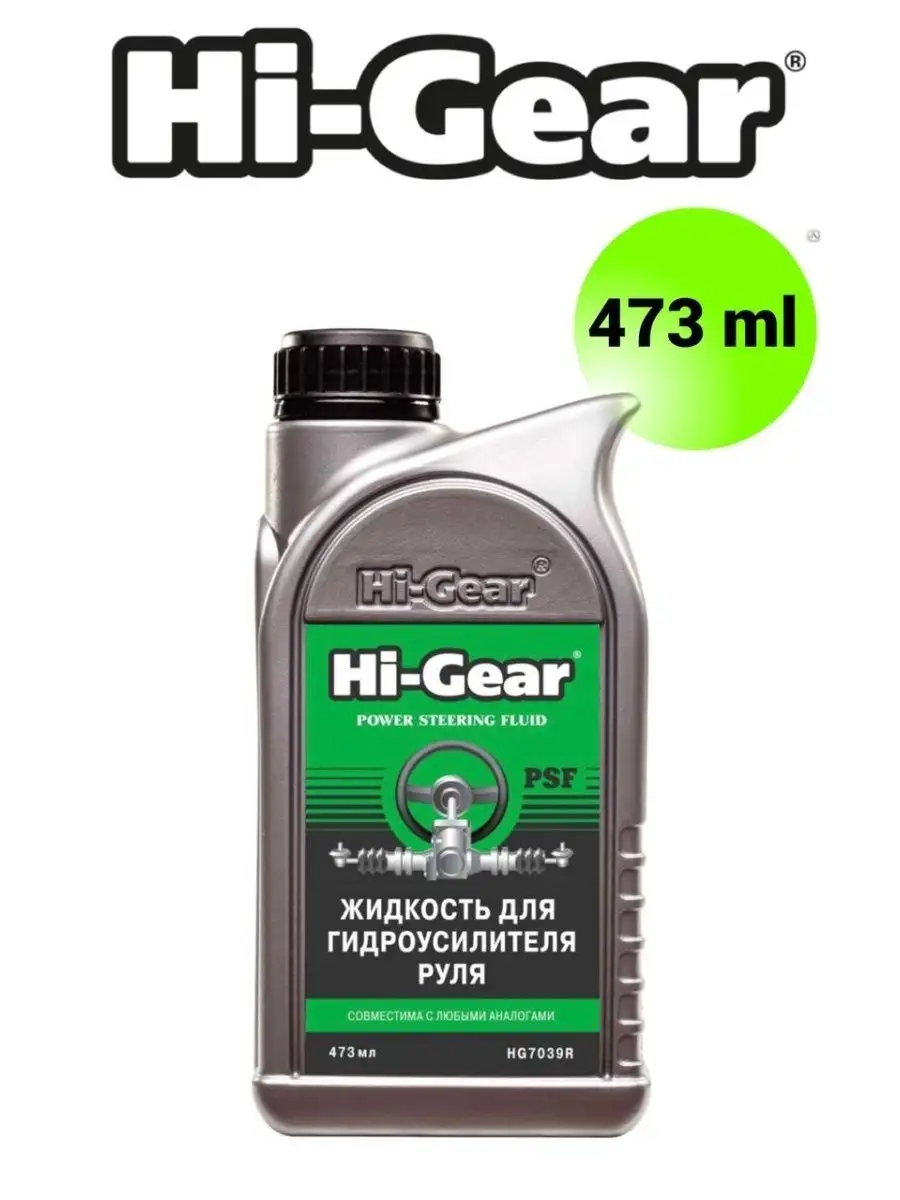 Hi-Gear HG7042R / HG7039R Жидкость гидроусилителя руля Автохимия Жидкость ГУР пластик 946мл / 473мл