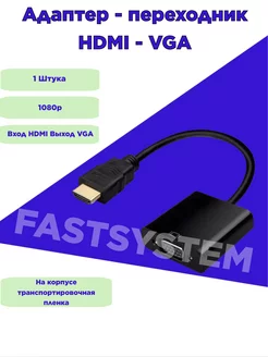 Переходник HDMI VGA 1 Штука Fastsystem 94238299 купить за 300 ₽ в интернет-магазине Wildberries