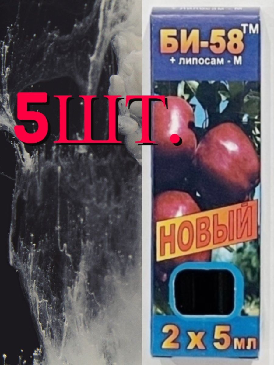 Би 58 против. Би-58 ампула 5 мл в пакете. Би 58 инсектицид. Голд би-58 инсектоакарицид. Би-58 новый 1л.