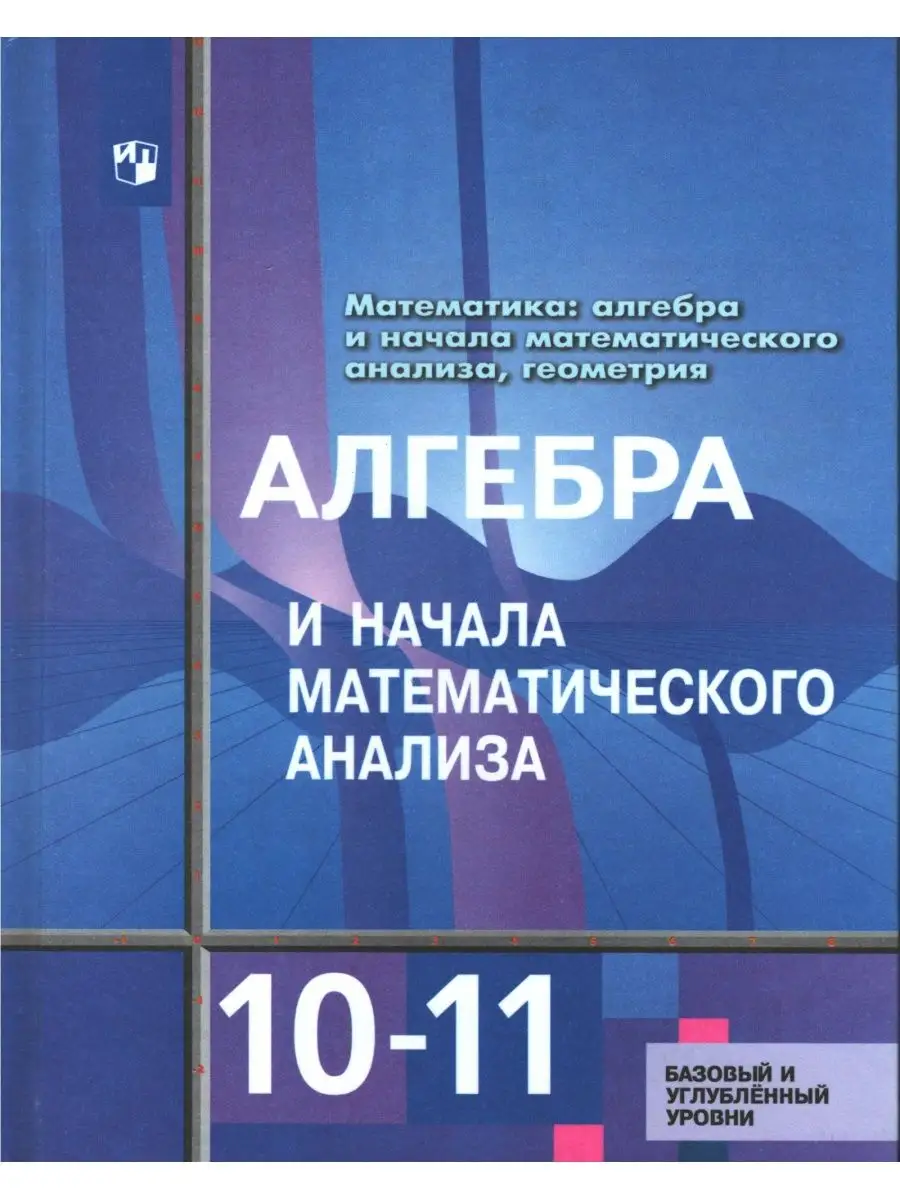 Алимов, Колягин. Алгебра. 10-11 классы. Учебник. ФГОС