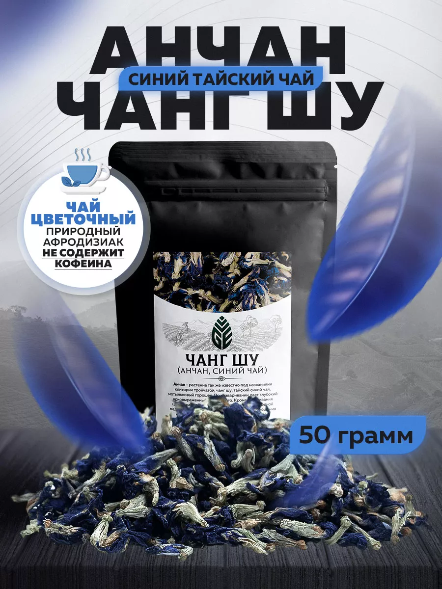 Синий чай Анчан Чанг Шу 50 грамм Green Edge Tea 94245179 купить за 303 ₽ в  интернет-магазине Wildberries