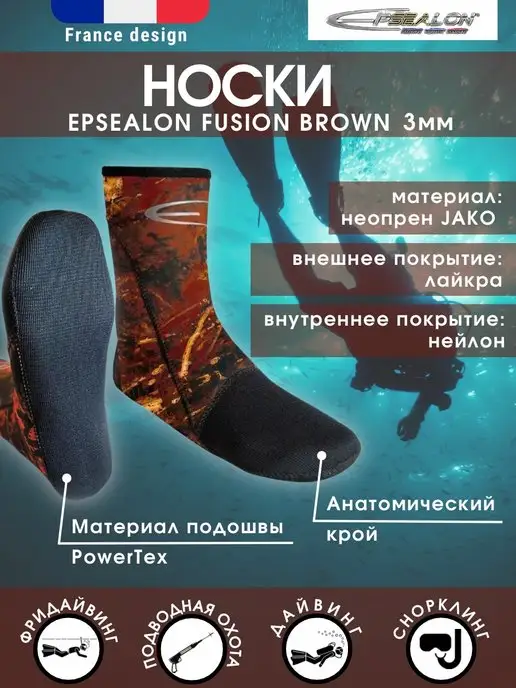 EPSEALON Носки неопреновые для дайвинга 3 мм FUSION BROWN, коричневый