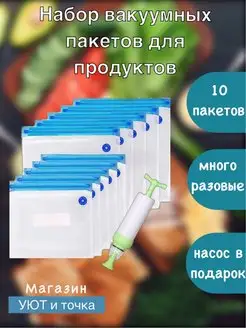 Вакуумные пакеты пищевые для продуктов уют и точка 94251304 купить за 559 ₽ в интернет-магазине Wildberries