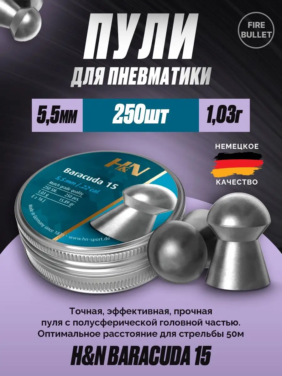 Пули для пневматики 5.5 мм Baracuda 15 1.03 г.
