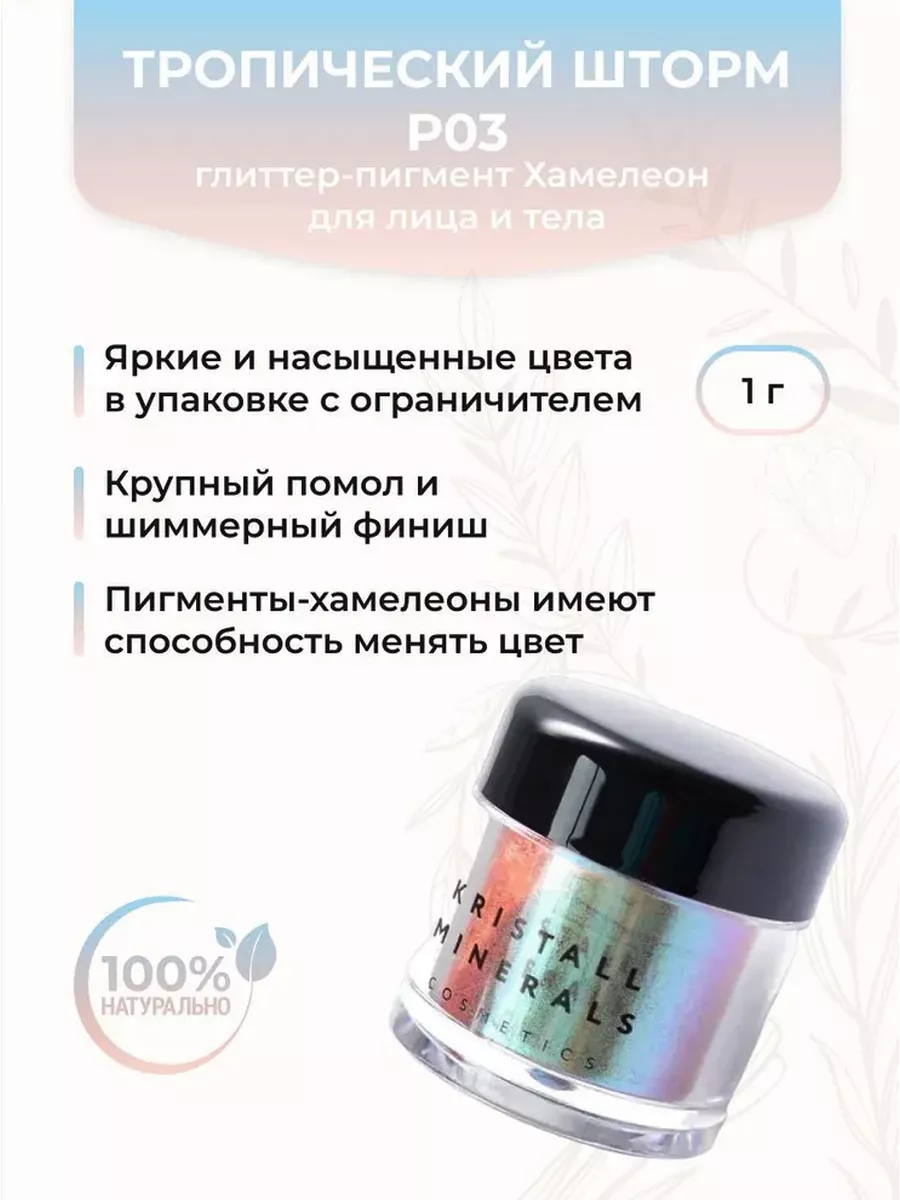 Пигмент-глиттер для лица Хамелеон Тропический шторм Р031, 1г Kristall  Minerals cosmetics 94266560 купить за 854 ₽ в интернет-магазине Wildberries