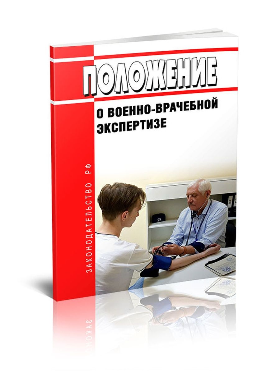 Пп 565 военно врачебная экспертиза. Положение о военно-врачебной экспертизе. Положение о военно медицинской экспертизе. Военно-врачебная экспертиза военнослужащих. Положение о военной медицинской экспертизе.