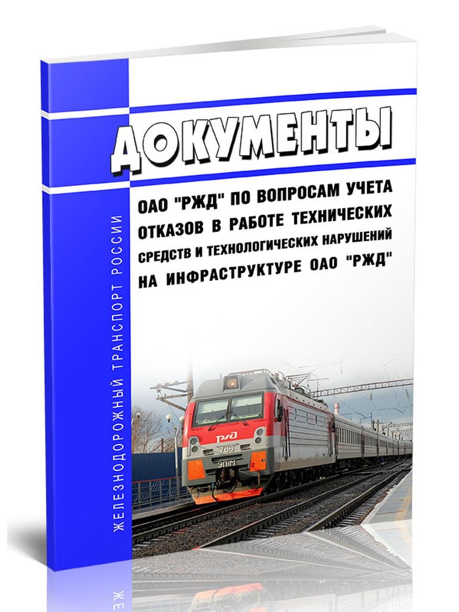 С 1 апреля 2024 ржд. Проезды ОАО РЖД 2024. Формы первичной учетной документации ОАО РЖД.