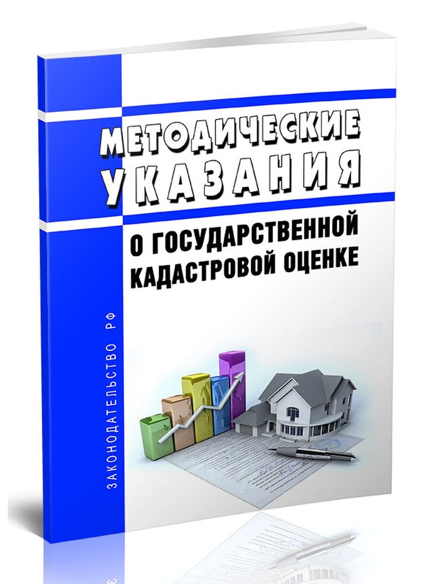 Методические рекомендации недвижимость. Методические указания о государственной кадастровой оценке это. Государственная кадастровая оценка. Методические рекомендации по оценке недвижимости. Кадастровая книга.