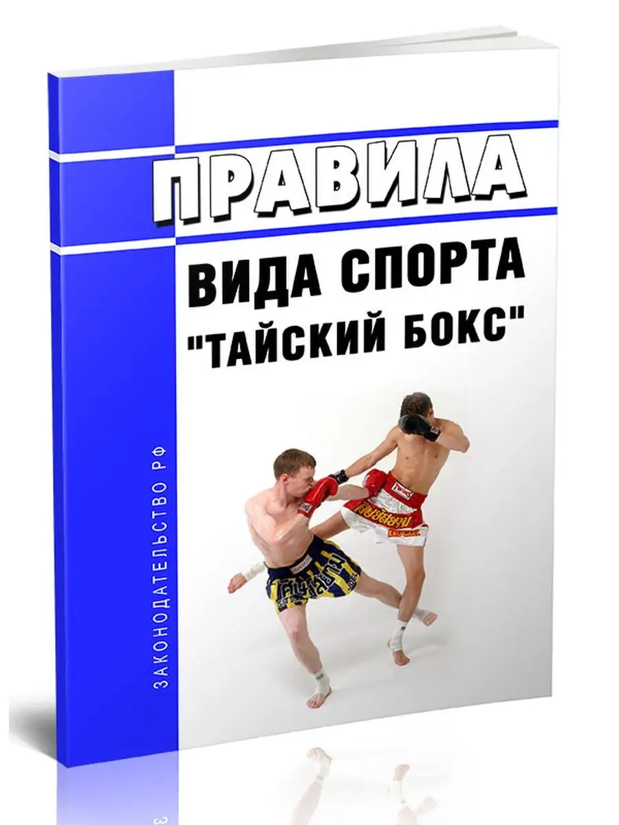 Правила вида спорта тайский бокс 20... ЦентрМаг 94274369 купить в  интернет-магазине Wildberries