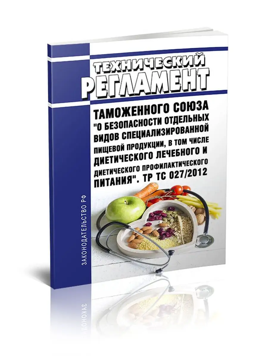 ТР ТС 027/2012 Технический регламент ... ЦентрМаг 94274382 купить за 263 ₽  в интернет-магазине Wildberries