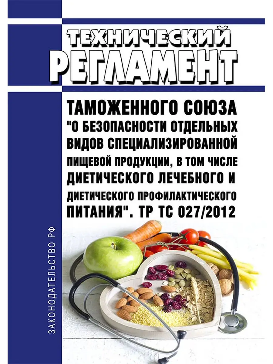 ТР ТС 027/2012 Технический регламент ... ЦентрМаг 94274382 купить за 263 ₽  в интернет-магазине Wildberries