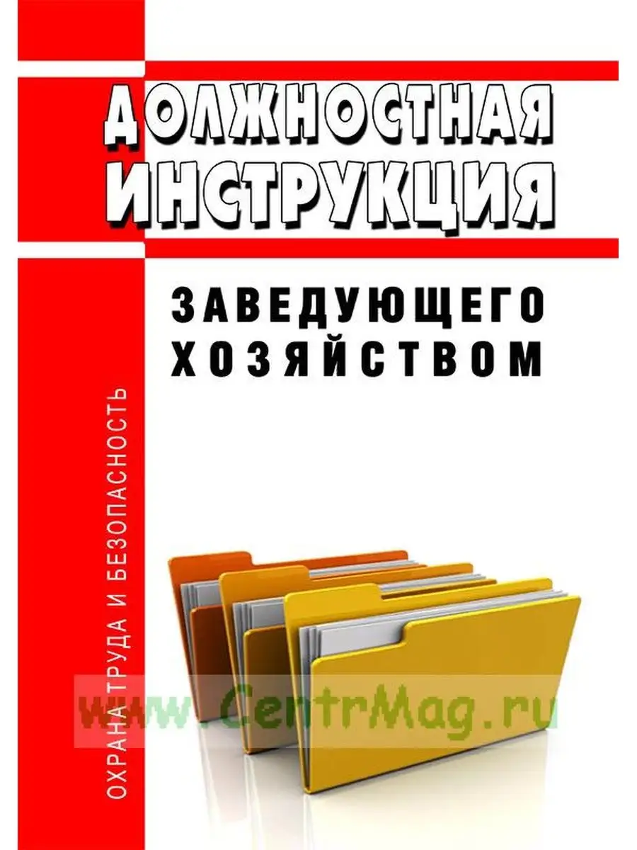 Должностная Инструкция Заведующего Хо. ЦентрМаг 94274436 Купить.