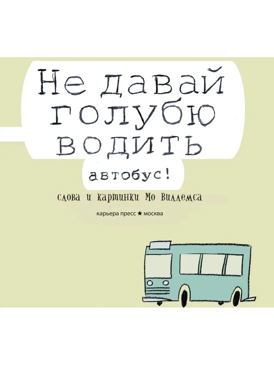 Не давай голубю водить автобус! Карьера Пресс 94276322 купить в  интернет-магазине Wildberries