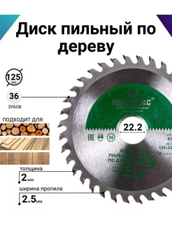 Диск пильный по дереву для болгарки и 125 мм 36 зубов РЕЗОЛЮКС 94277693 купить за 260 ₽ в интернет-магазине Wildberries