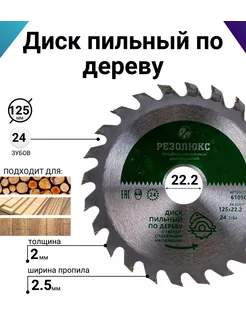 Диск пильный по дереву для болгарки 125 мм 24 зуба РЕЗОЛЮКС 94277772 купить за 262 ₽ в интернет-магазине Wildberries