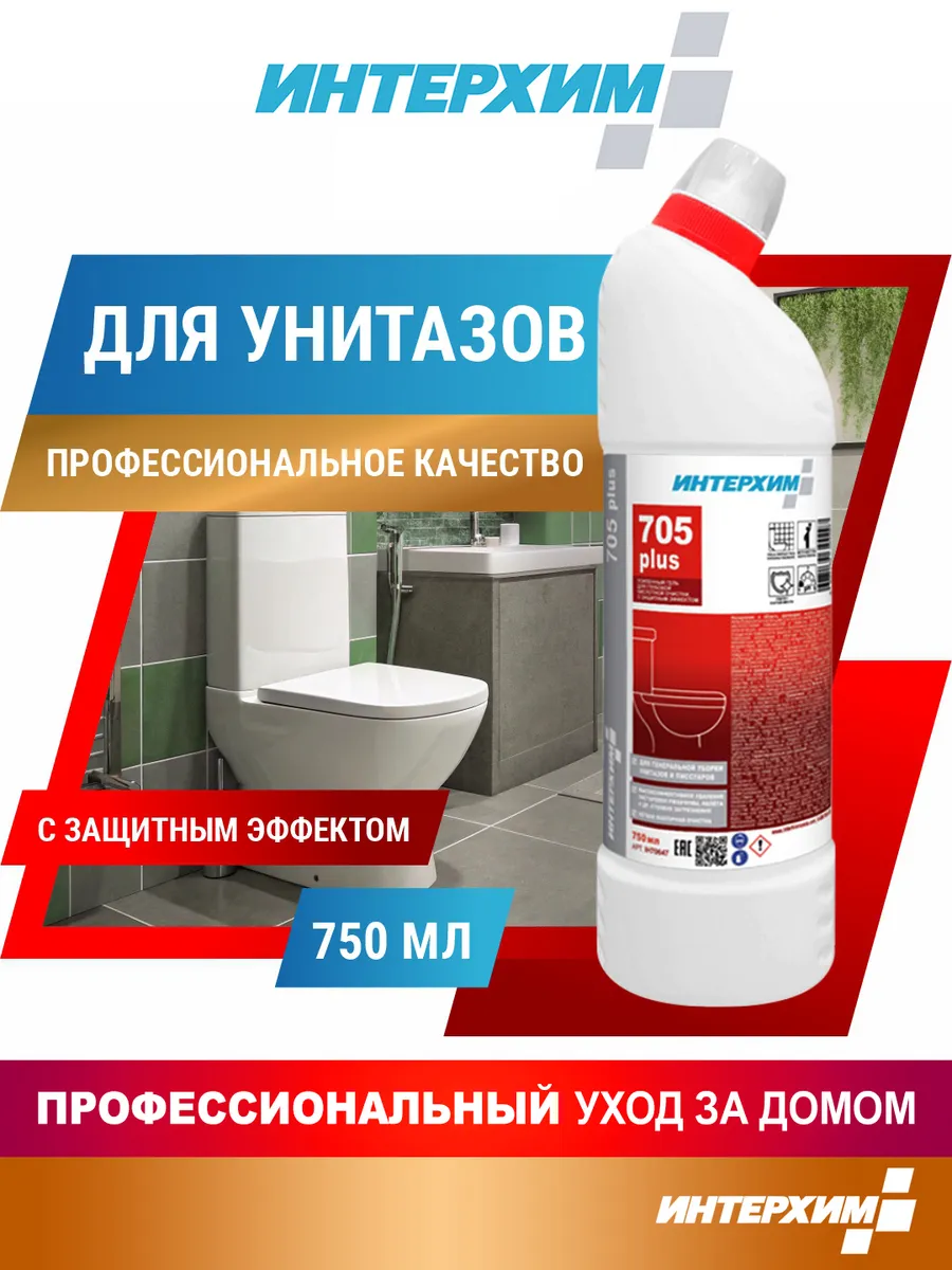 Антиржавчина для унитаза 705 PLUS
