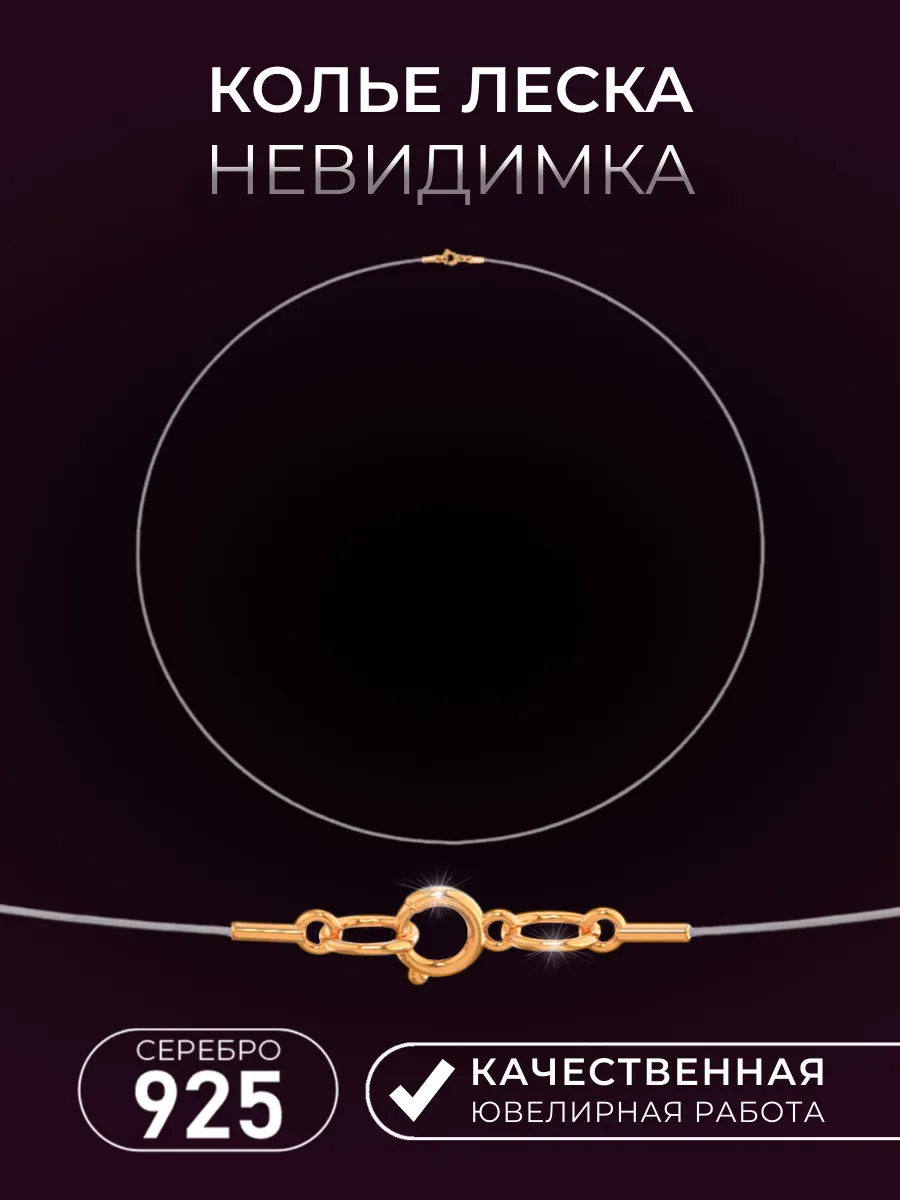 Колье леска на шею серебро 925 с позолотой