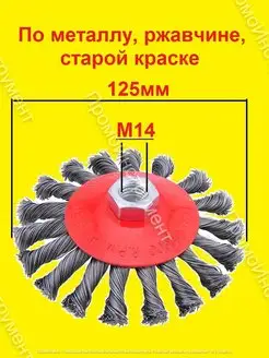 Щетка витая для болгарки УШМ 125мм М14 ПромоИнструмент 94290288 купить за 371 ₽ в интернет-магазине Wildberries