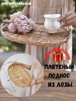 Плетеный поднос из лозы,поднос из ротанг AGET*Home 94294702 купить за 987 ₽ в интернет-магазине Wildberries