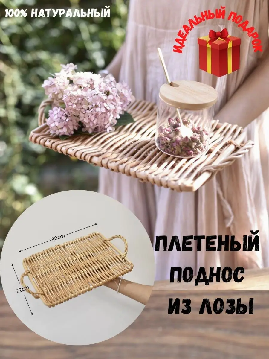 Плетеный поднос из...