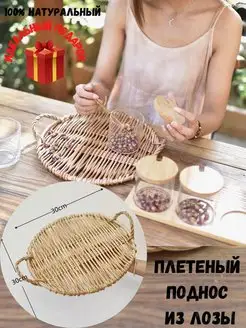 Плетеный поднос из лозы,поднос из ротанг AGET*Home 94294705 купить за 840 ₽ в интернет-магазине Wildberries