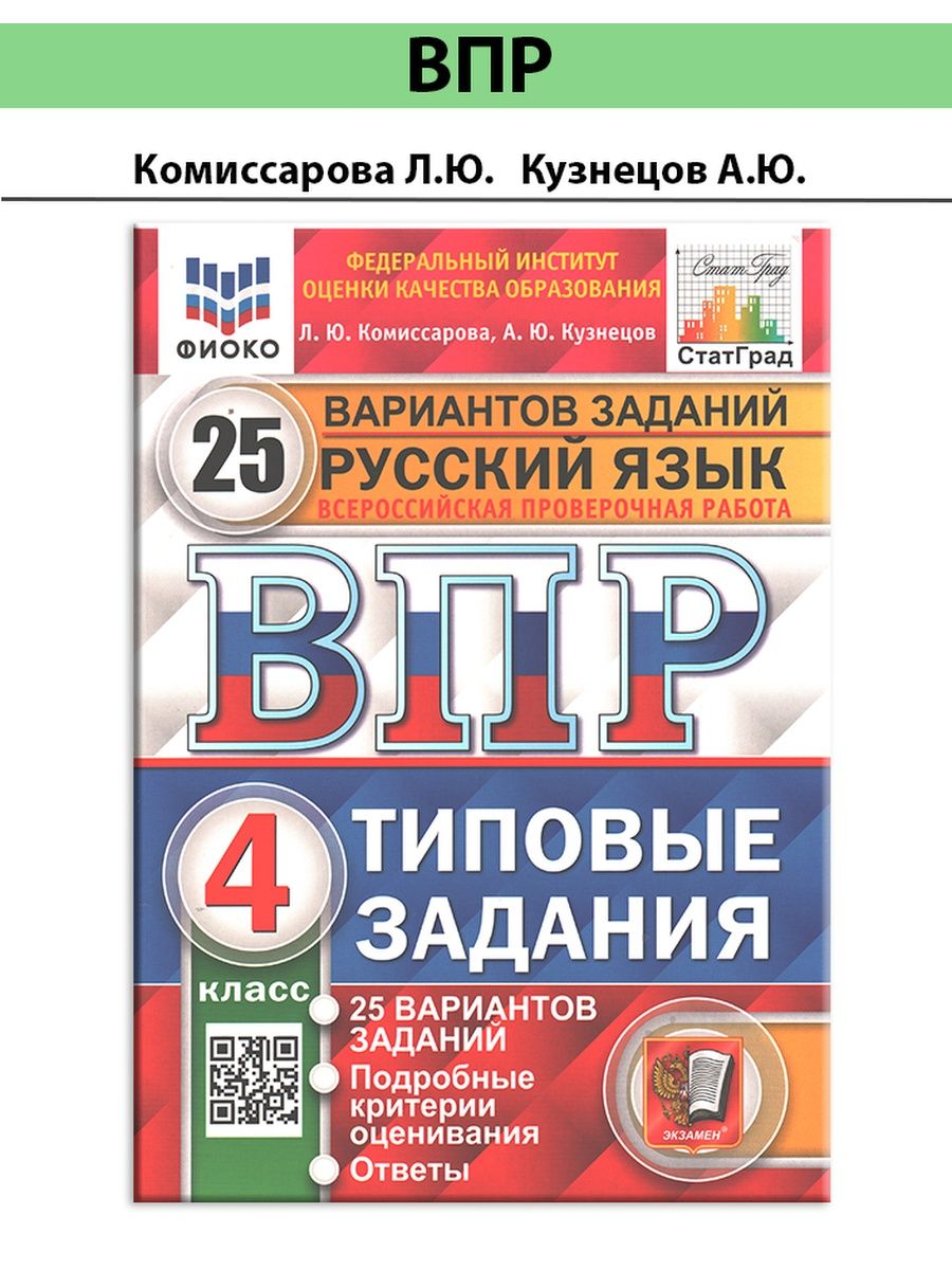 Впр четвертый класс 25 вариантов. ВПР русский язык. ВПР 4 класс 25 вариантов. ВПР 4 класс Комиссарова. ВПР русский язык 4.