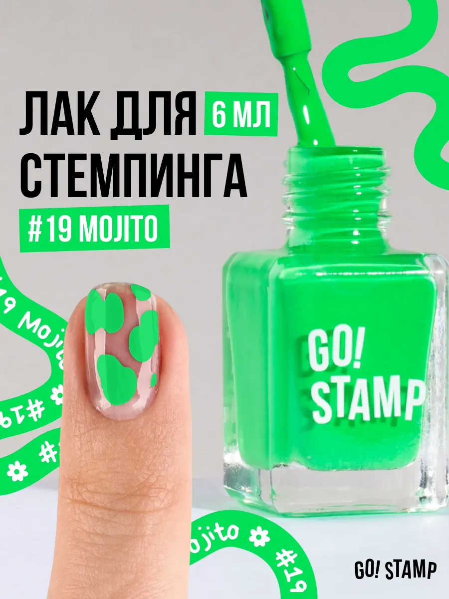 Лак для стемпинга 19 Mojito 6мл