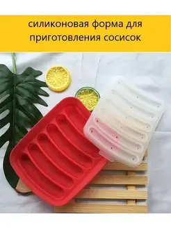 Силиконовая форма для сосисок. M.K.M.YULIS 94299348 купить за 189 ₽ в интернет-магазине Wildberries