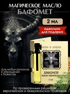 Масло магическое "Бафомет" Herbs & Spirits 94299675 купить за 239 ₽ в интернет-магазине Wildberries