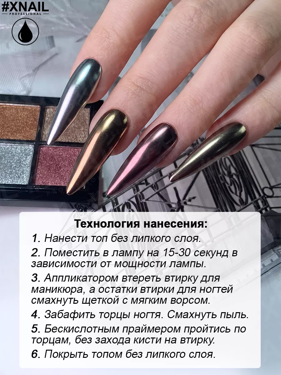 Втирка для ногтей зеркальная набор для маникюра XNAIL PROFESSIONAL 94300550  купить в интернет-магазине Wildberries