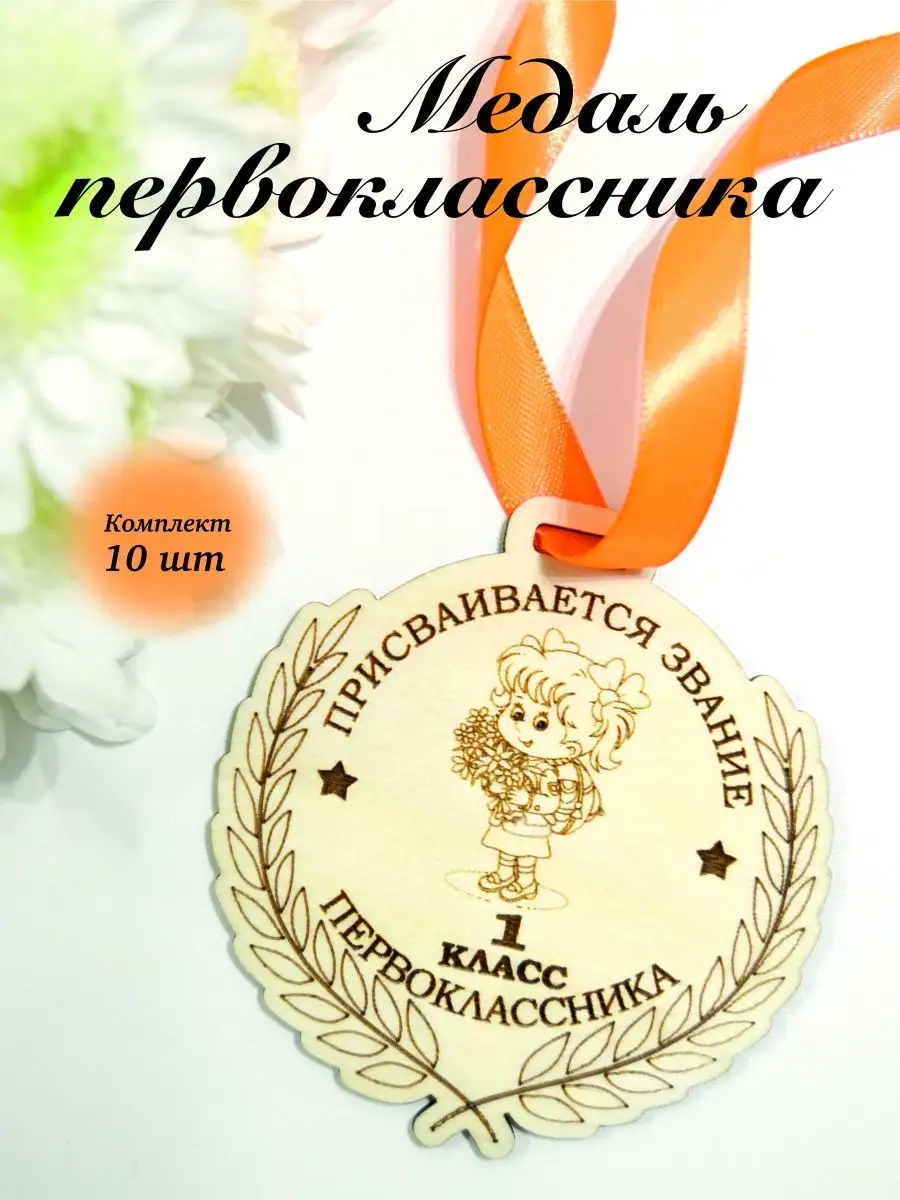 Медаль для первоклассника