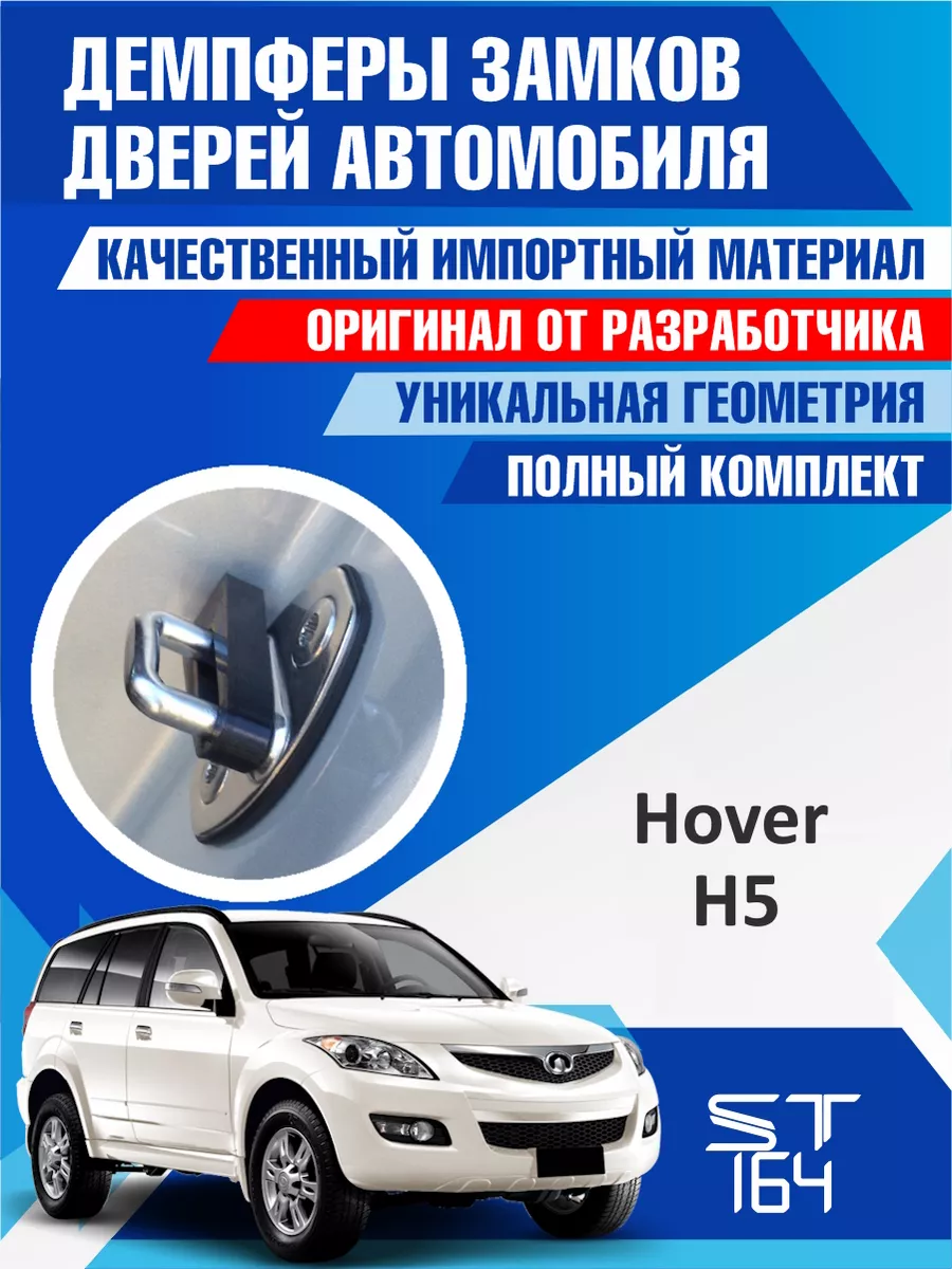 Демпферы замков Great Wall Hover для 4 дверей ST164 94309835 купить за 445  ₽ в интернет-магазине Wildberries