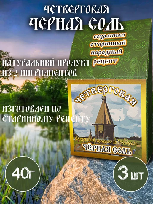 Продукт из Костромы Соль черная пищевая 500 гр, 40 г