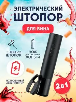 Электрический штопор для вина АКБ Circle Joy 94311072 купить за 1 414 ₽ в интернет-магазине Wildberries