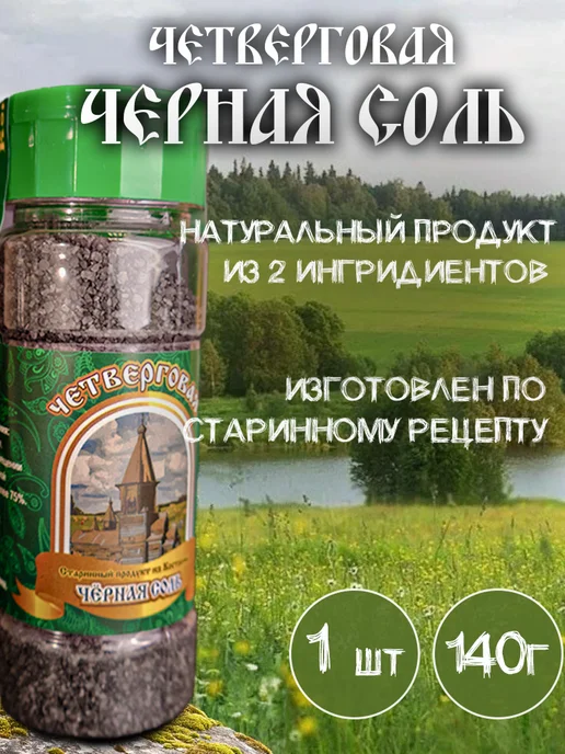 Продукт из Костромы Соль черная каменная поваренная пищевая четверговая, 140 гр, 140 г