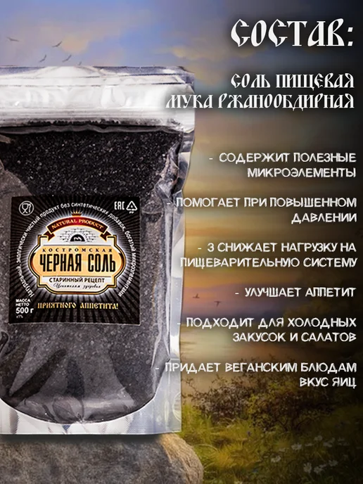 Продукт из Костромы Соль черная пищевая 500 гр, 500 г, фото 2