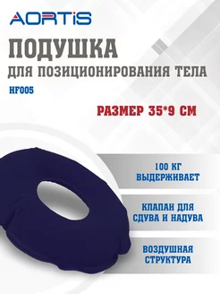 Подушка противопролежневая HF005 AORTIS 94314419 купить за 511 ₽ в интернет-магазине Wildberries