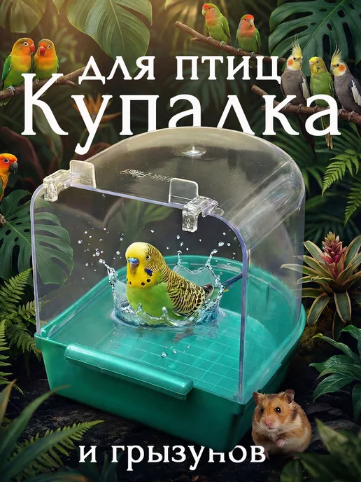 Vikki Zoo Купалка, ванночка для птицы, попугаев и грызунов, вариант