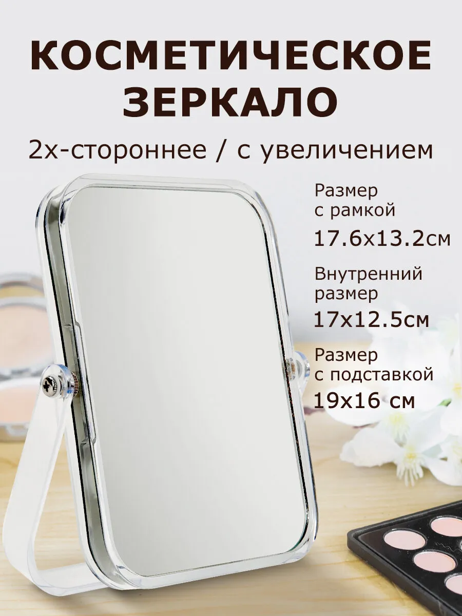Зеркало настольное двустороннее в ванную для макияжа 19х16