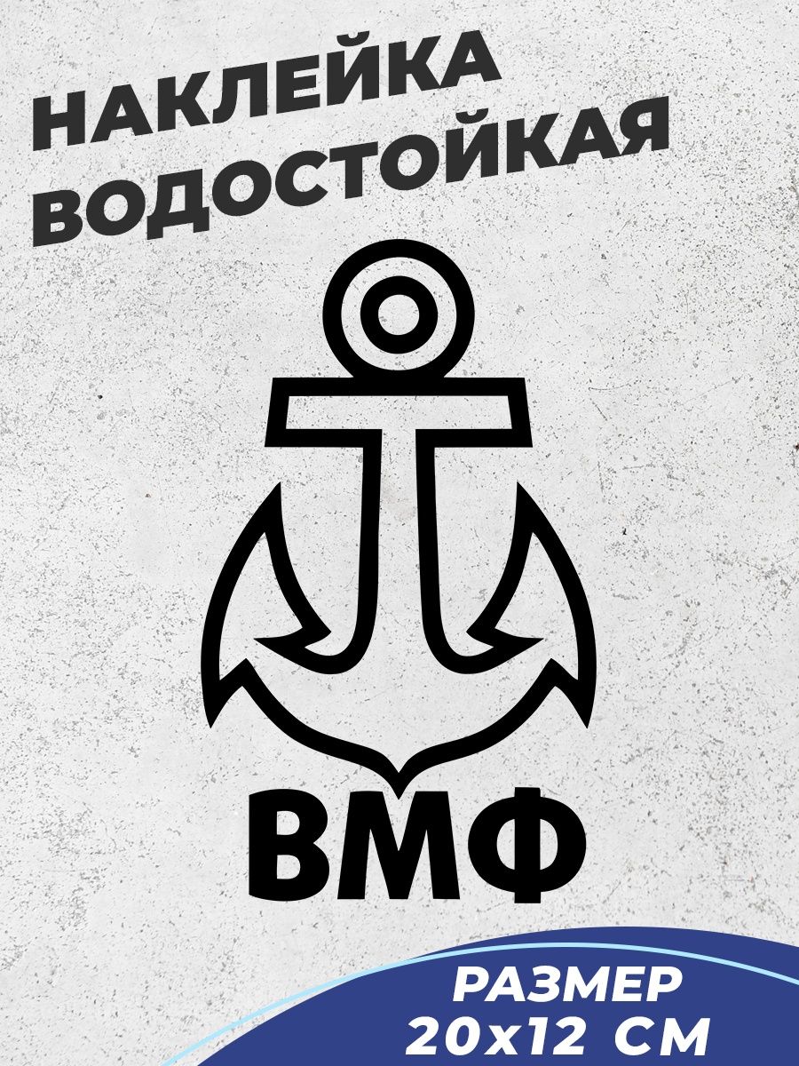 Наклейки на авто вмф. Наклейка ВМФ. Наклейки ВМФ на машину. Стикеры ВМФ.