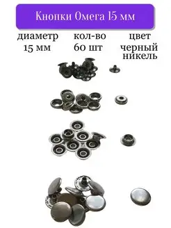 Кнопки для одежды Омега 15 мм 60 комплектов TOP SEWING 94327876 купить за 315 ₽ в интернет-магазине Wildberries