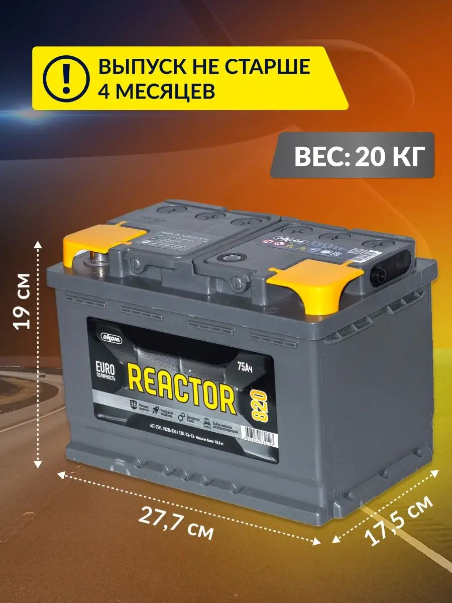 Аккумулятор автомобильный 75 12v обратная Reactor Аком АКОМ 94328972 купить  в интернет-магазине Wildberries