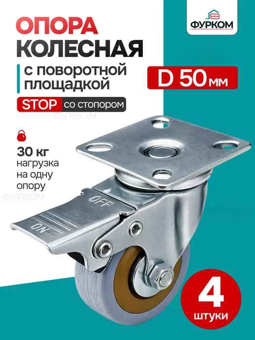 FurCom Колесо мебельное с тормозом D50 мм поворотное 4 шт, 4 шт